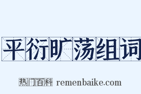 平衍旷荡组词是什么意思的图片